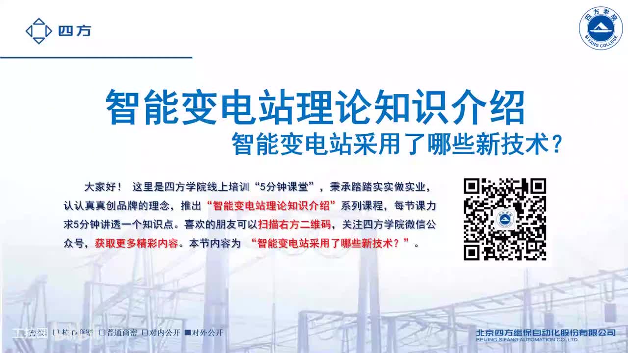9--智能变电站采用了哪些新技术？