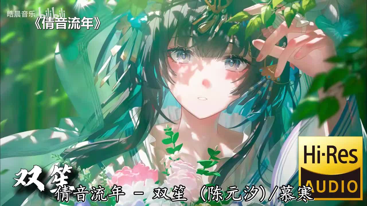 倩音流年
