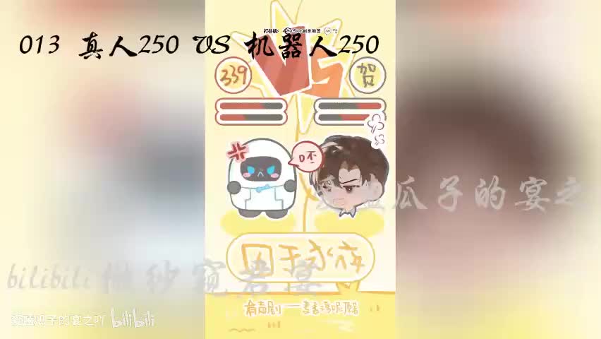 囚于永夜 13字 真人250VS机器人250