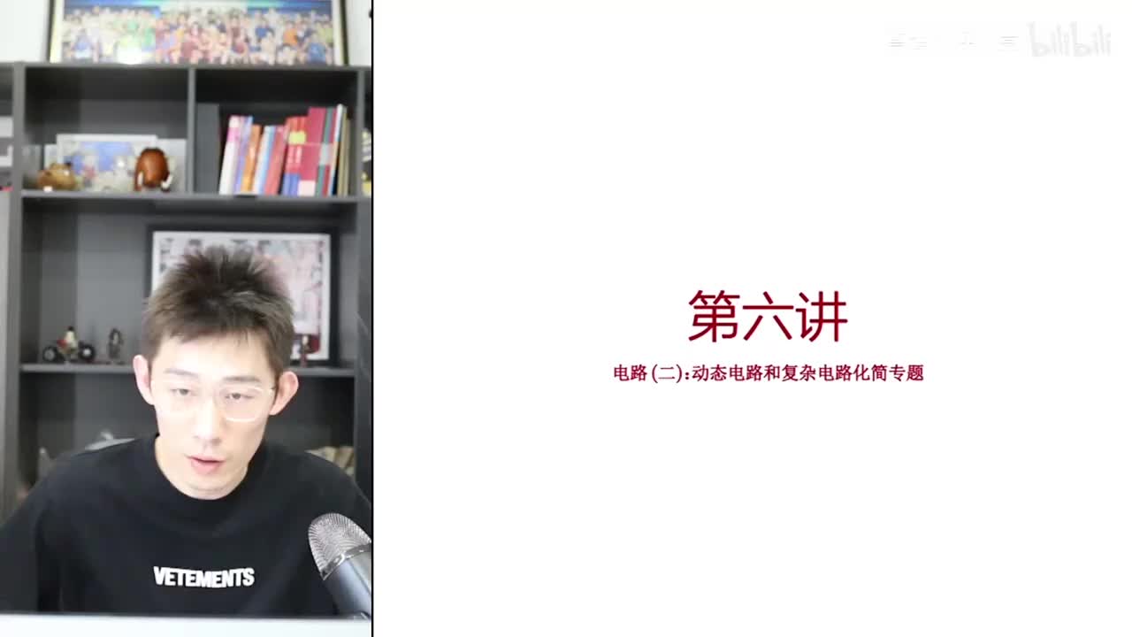 【秋季】第06讲 电路(二)动态电路和复杂电路化简技巧训练