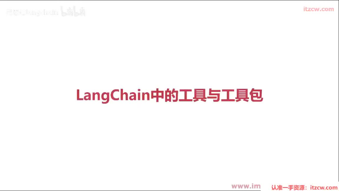 6-1-3 LangChain中的工具与工具包