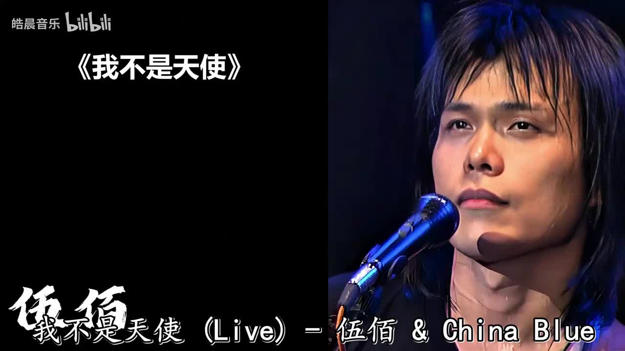 我不是天使