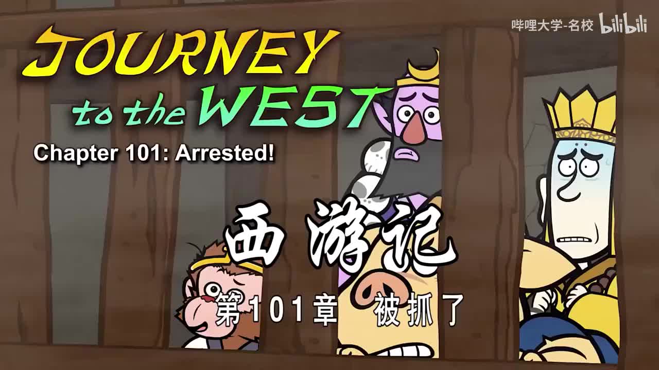 英语词汇爆涨 全108集【西游记英文版经典动画片】Journey to the west 高级动画 中英文双语字幕 看动画学英语停不下来