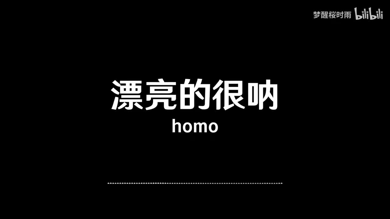 homo_漂亮的很呐