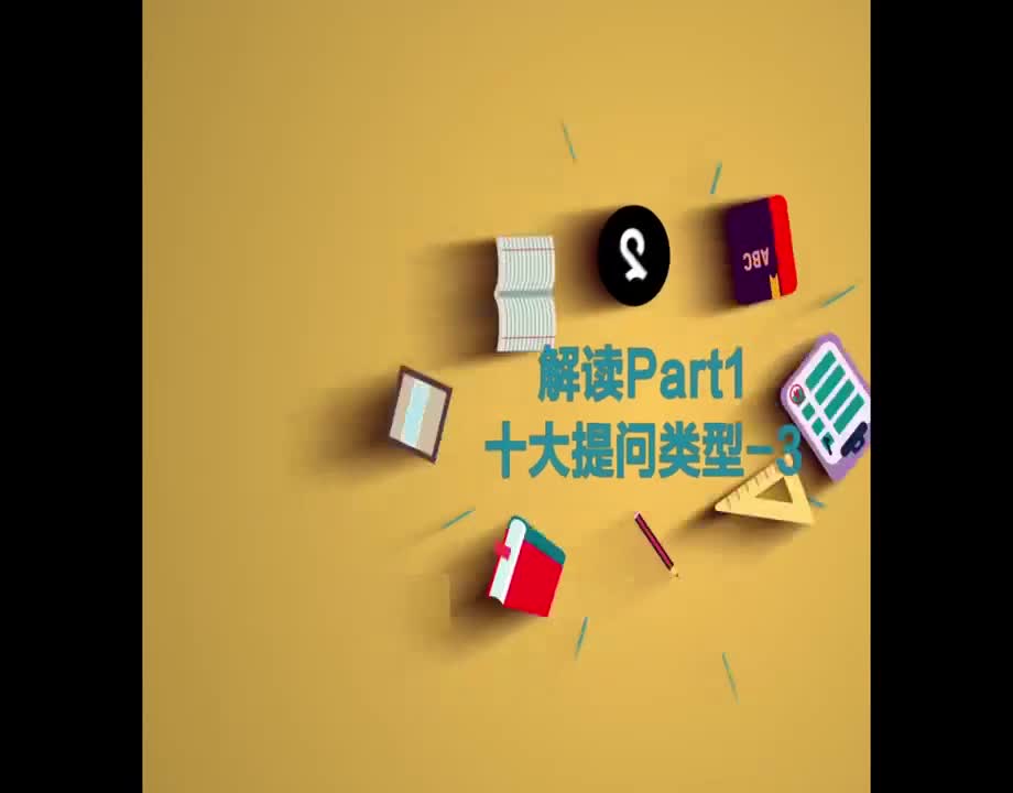 （7）解读Part1十大提问类型-3
