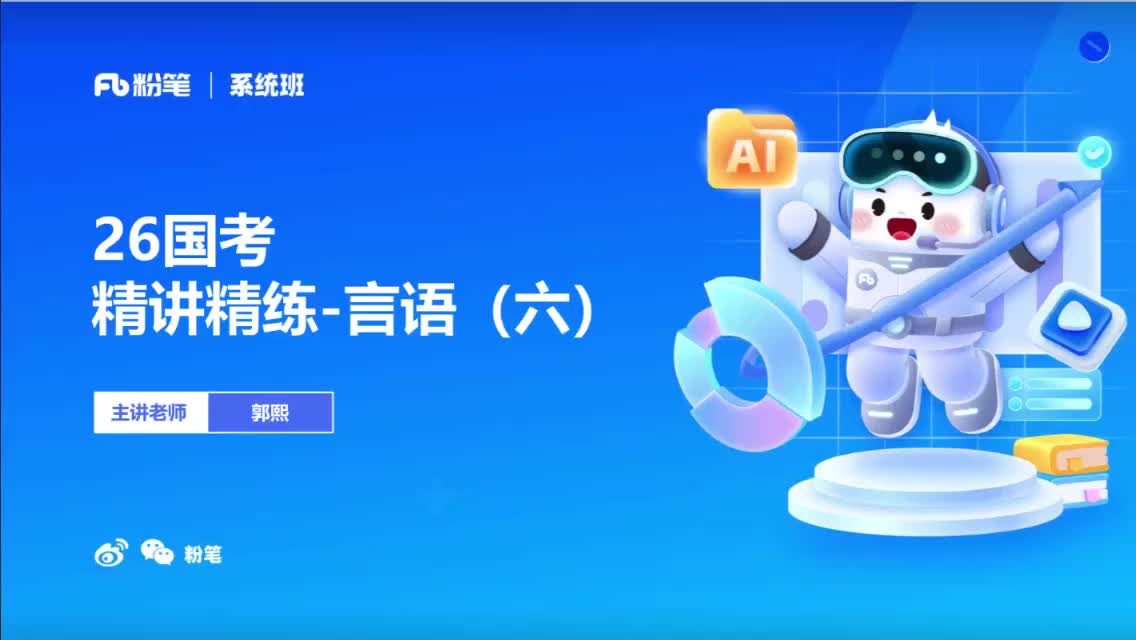 2026国考精讲精练-言语6-郭熙