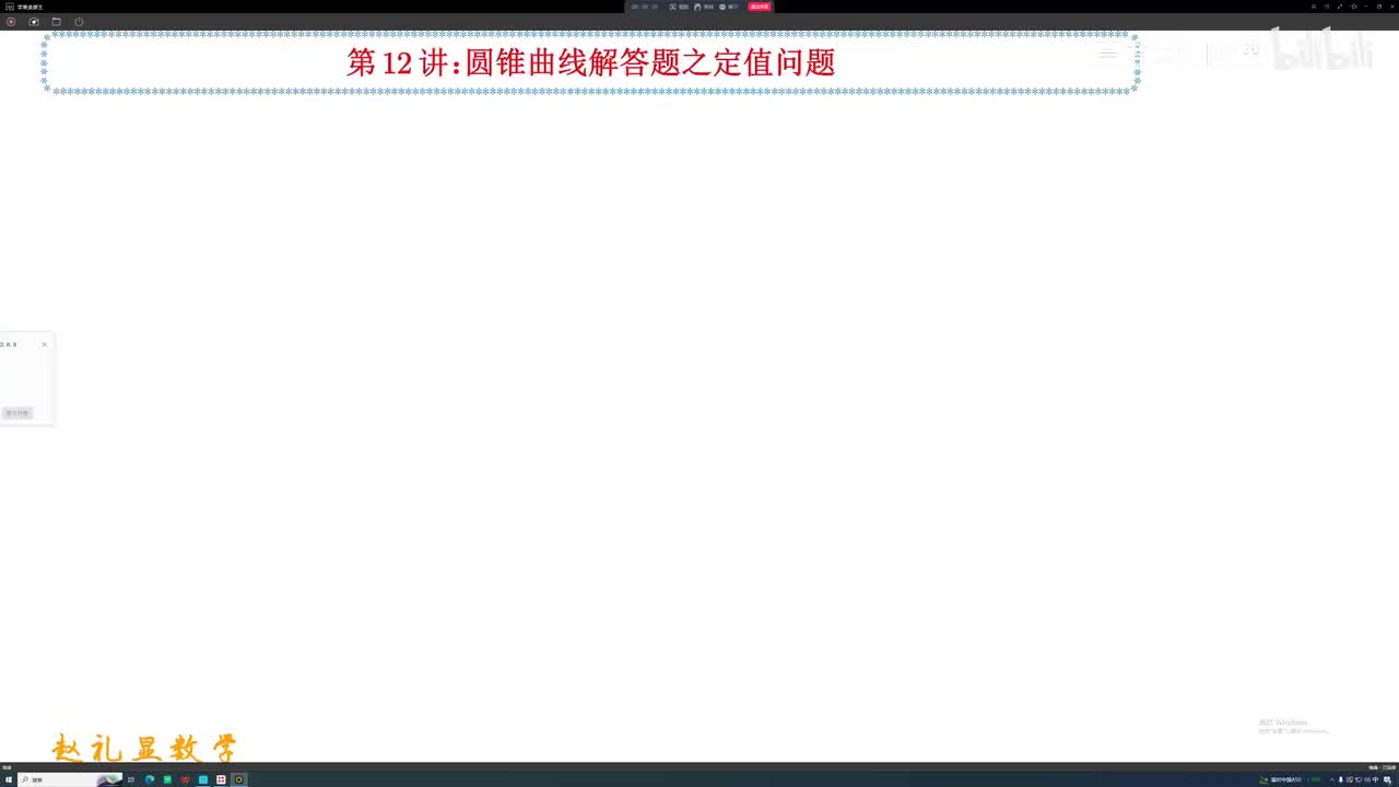 37.【秋季】第12讲 圆锥曲线解答题之定值问题