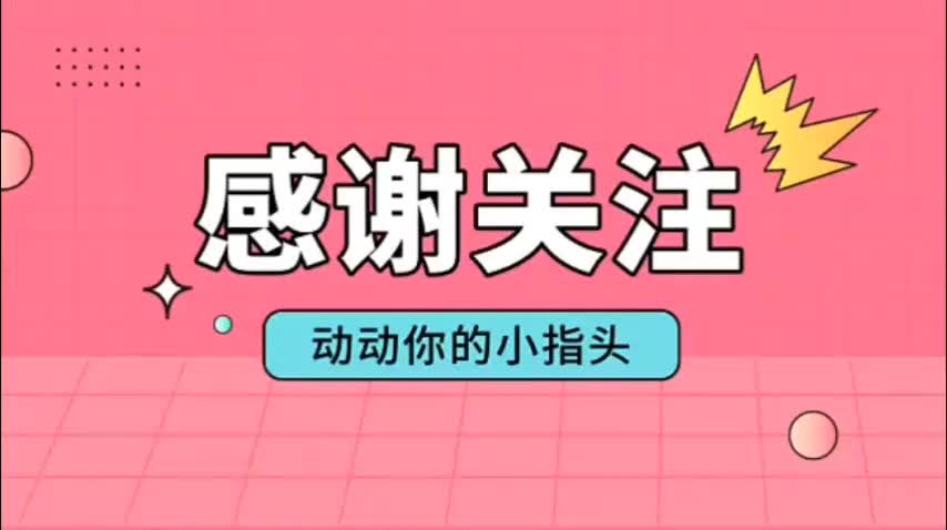 感谢关注！