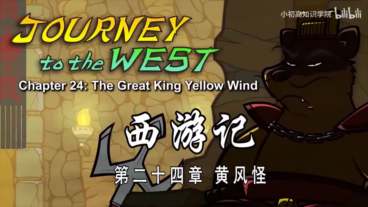 24-双语【Journey to the West】024 The Great King Yellow Wind