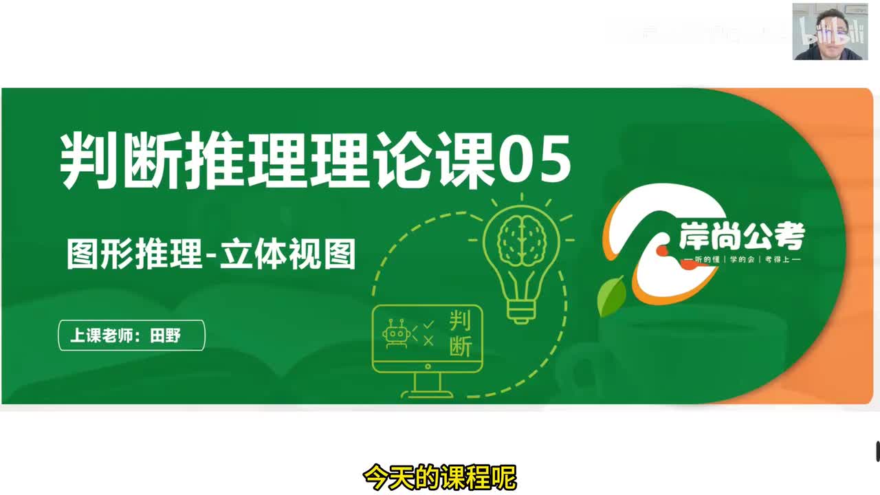 判断推理8：图形推理-立体视图