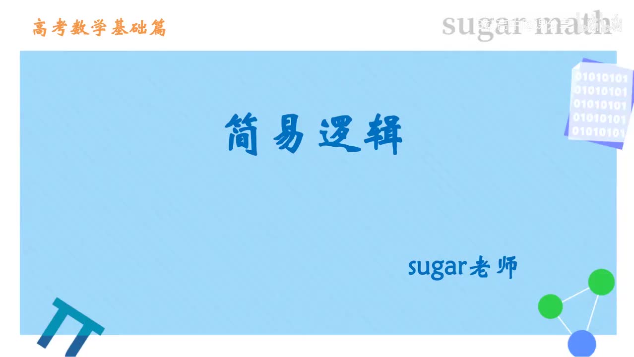 5_【基础篇】命题与量词