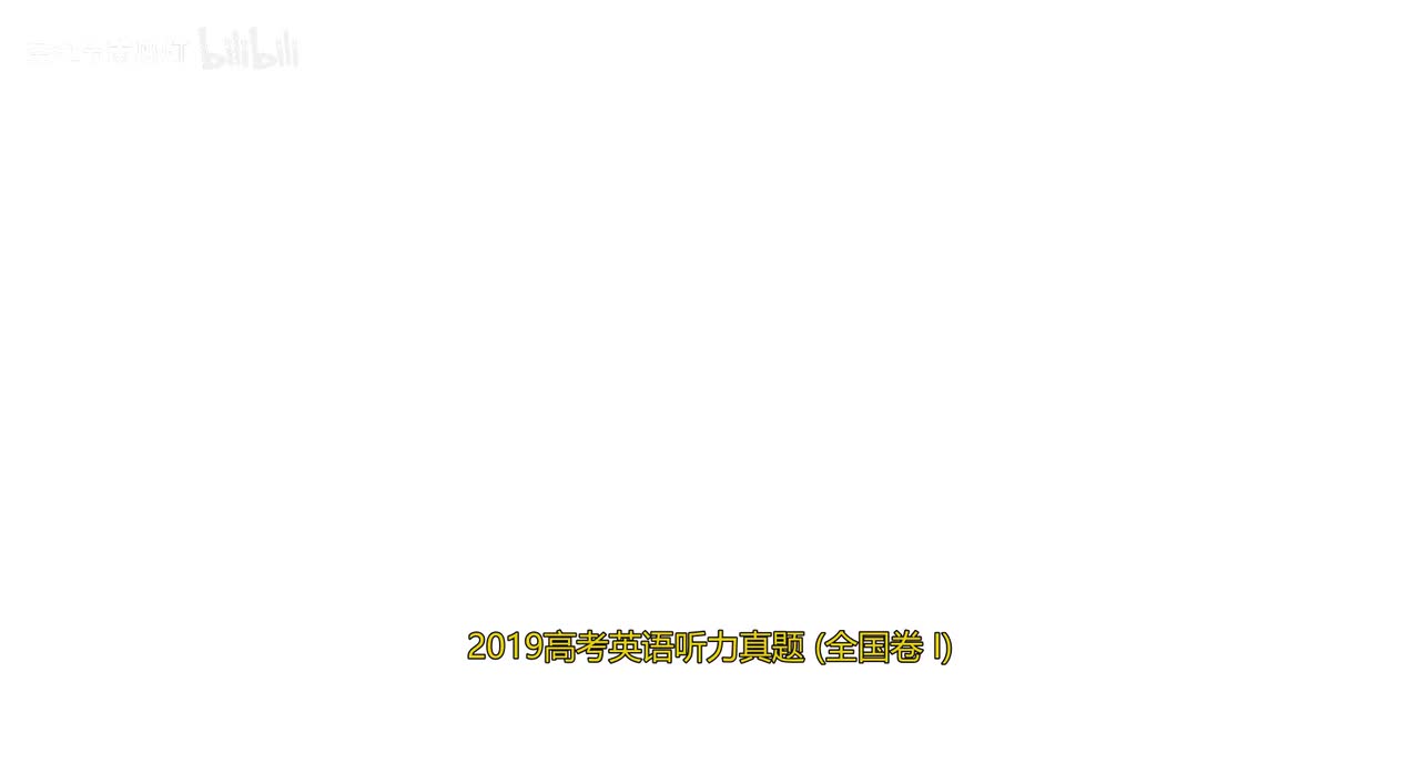 2019 年高考听力真题（全国卷 I）