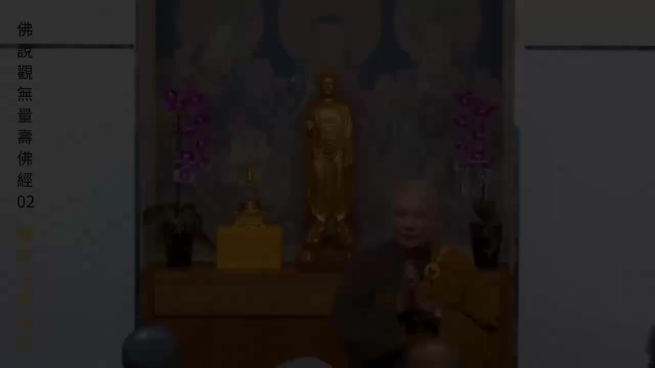 第02集《观无量寿佛经》（体佛法师）