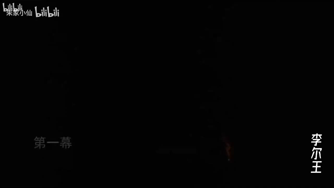 85.中国国家大剧院《李尔王》（2017）莎士比亚_李六乙_濮存昕_卢芳_(85)