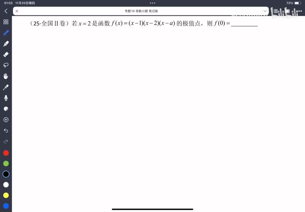 14-3利用导数研究极值与最值
