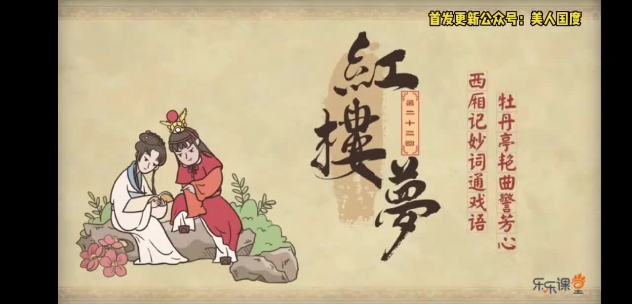 第23回 西厢记妙词通戏语 牡丹亭艳曲警芳心