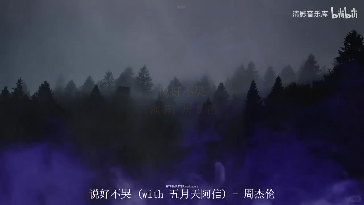 说好不哭 (with 五月天阿信)