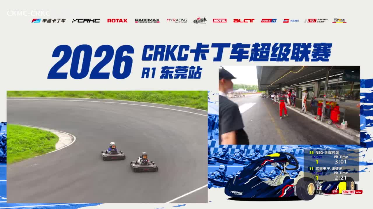 1-CRKC·2026卡丁车超级联赛东莞站