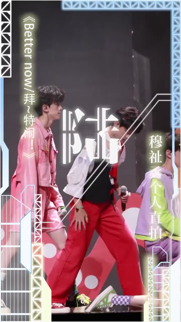 拜～特闹!(直拍)