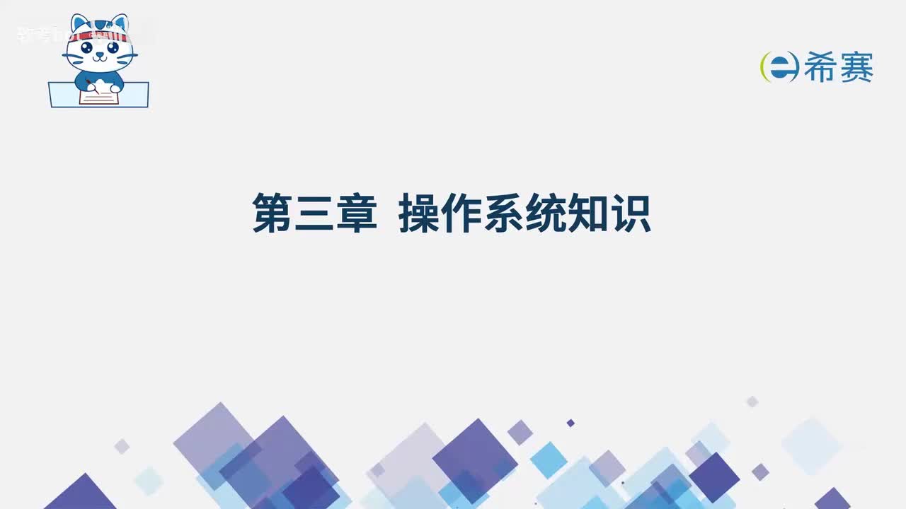 3.1. 操作系统概述