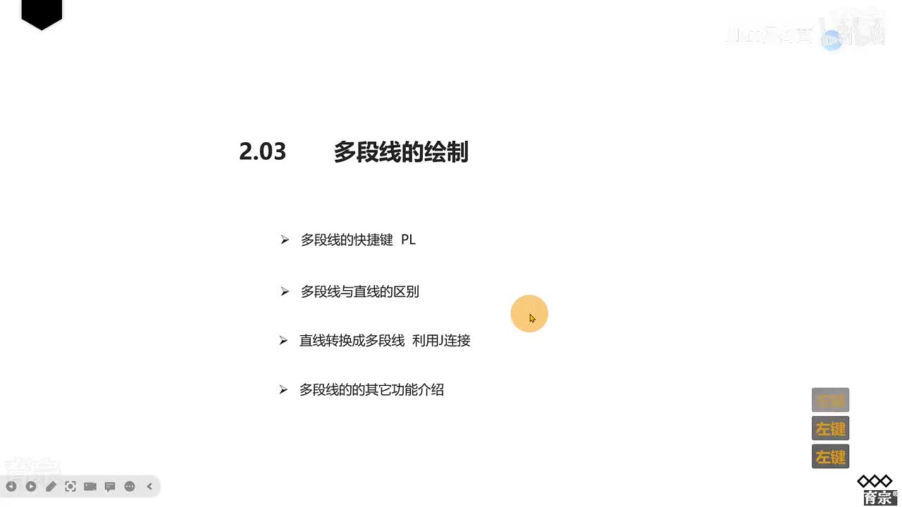 课时7：多段线的绘制