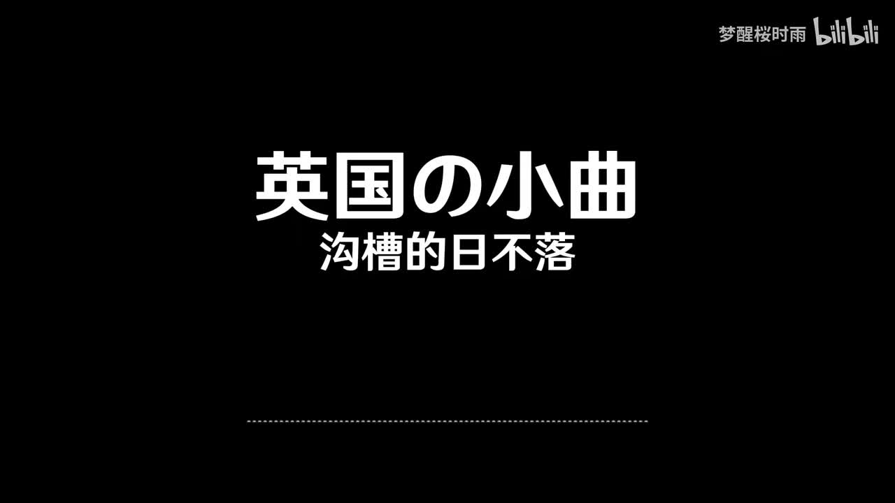 英国の小曲