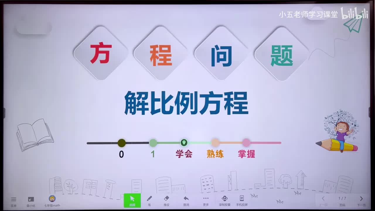 第三章 一元一次方程.5、一元一次方程 - 比例方程