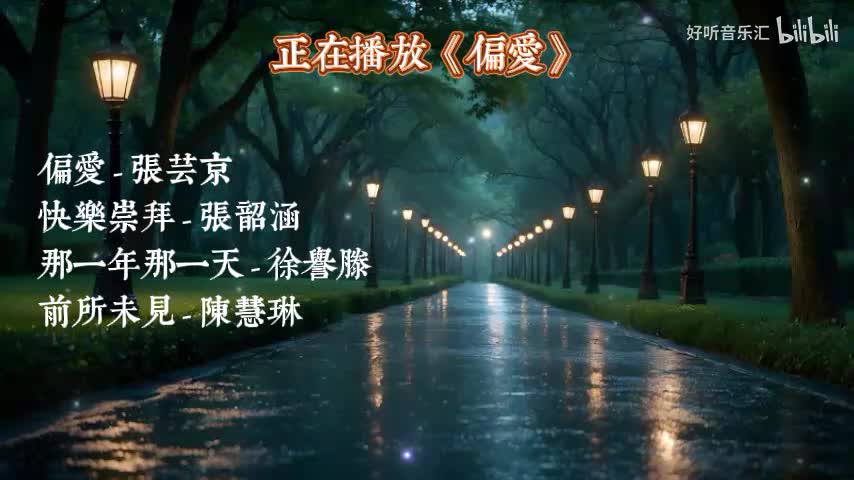 《偏爱》《快乐崇拜》《那一年那一天》《前所末见》