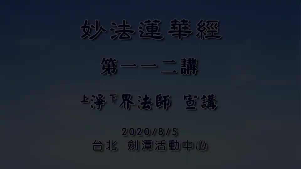 法华经112 从地涌出品 离相修法才能绝待圆融