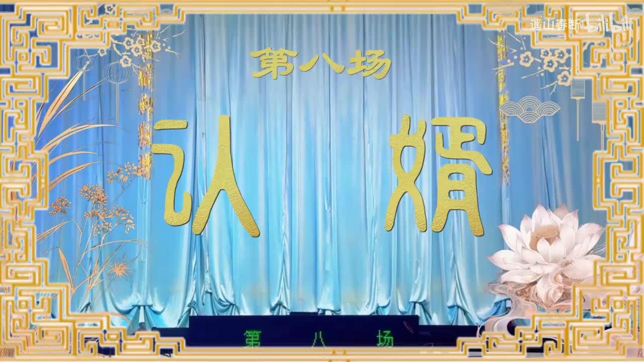 第八场Ⅰ认婿