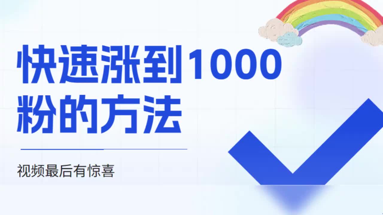 抖音快速涨粉到1000