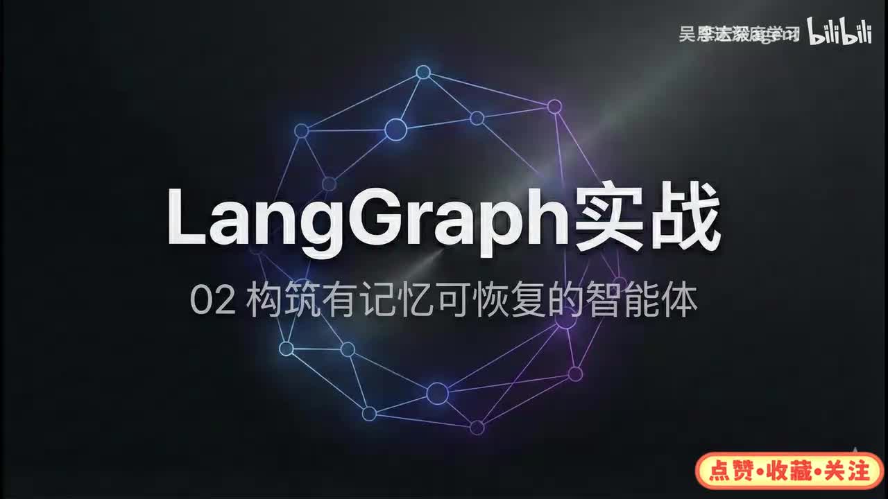 3、【LangGraph实战-2构筑有记忆可恢复的智能体]