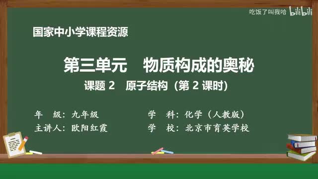 3.2 课题2_原子结构（第2课时）