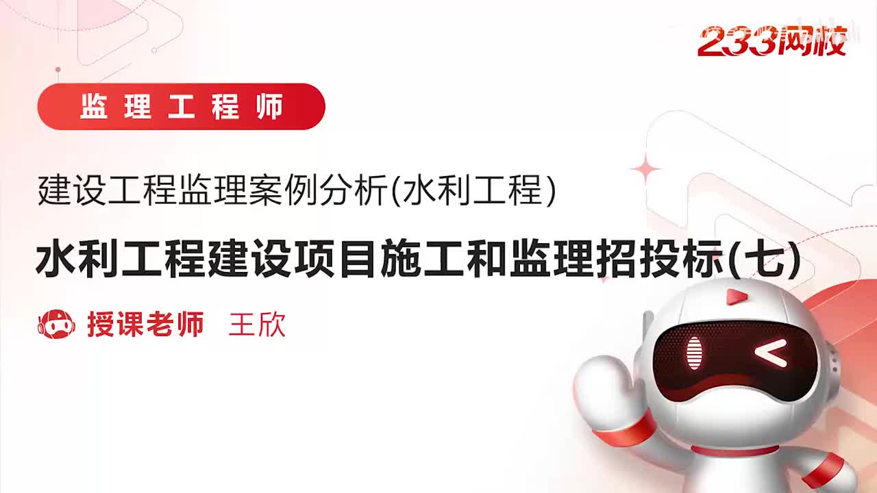 7-水利工程建设项目施工和监理招投标（七）