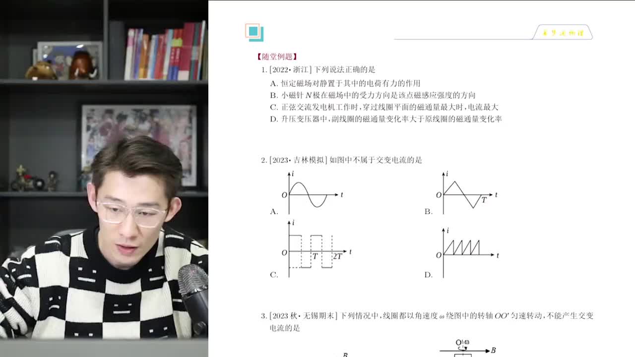 82.【秋季】第17讲（下）：交变电流及传感器(一)交变电流的四值、两面及图像问题
