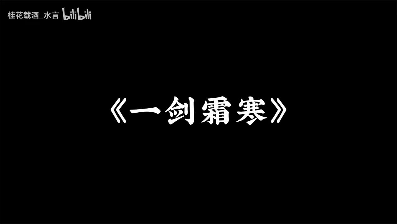 一剑霜寒