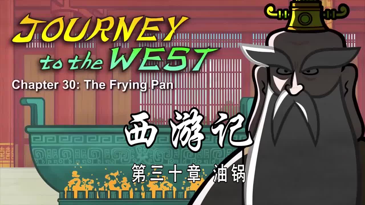 双语【Journey to the West】030 The Frying Pan