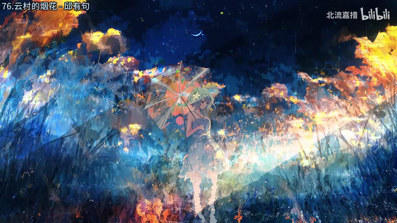 76.云村的烟花 - 邱有句