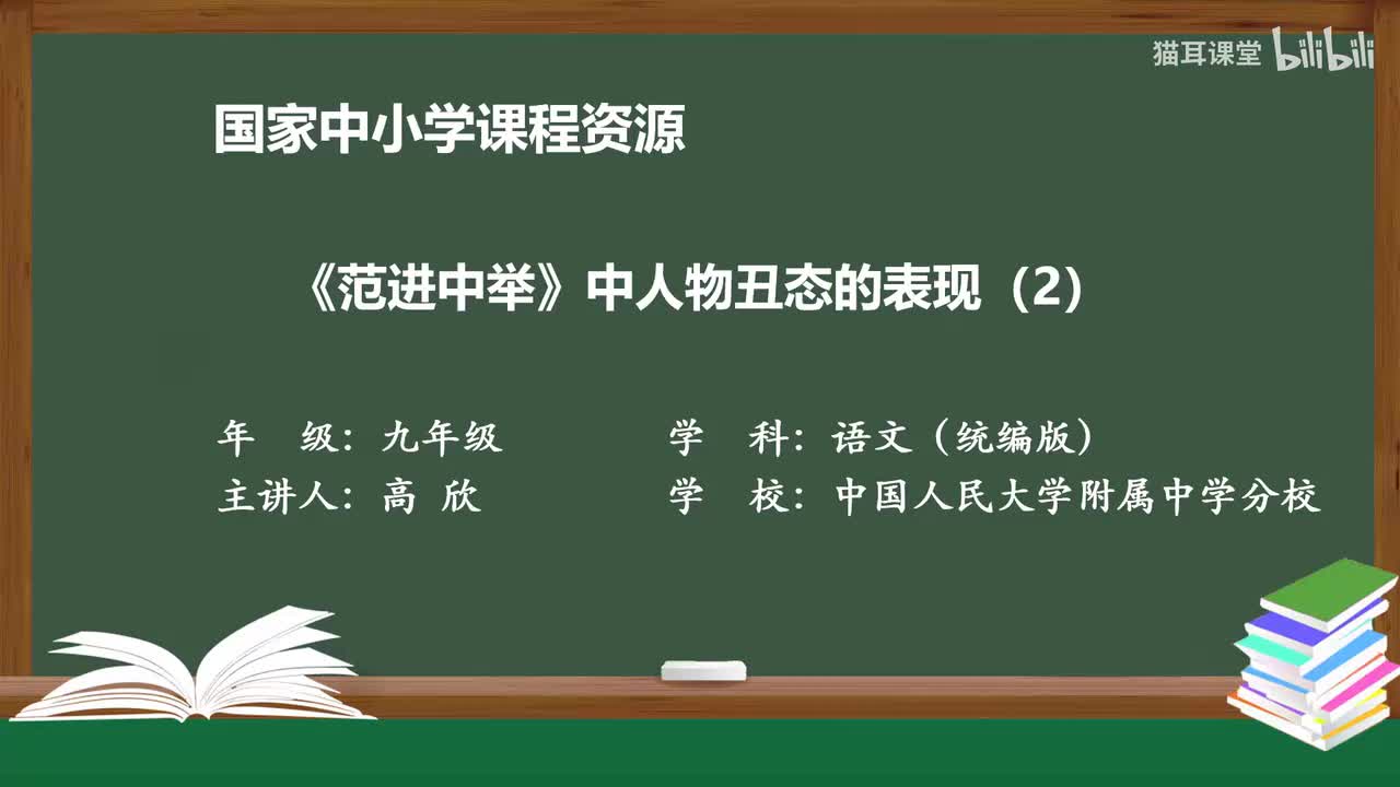 64 《范进中举》中人物丑态的表现（第二课时）