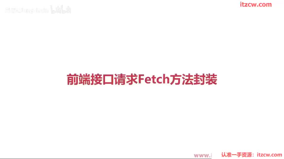 3-1-9 前端接口请求Fetch方法封装