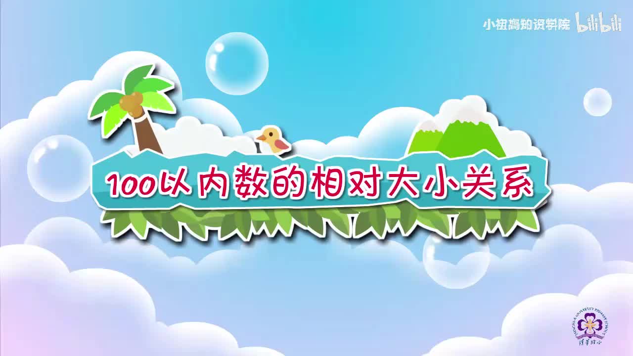 63-一年级下：20.100以内数的相对大小关系