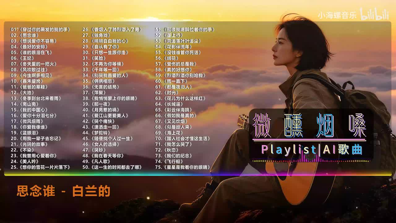 02. 白兰的 - 思念谁 (烟嗓版)