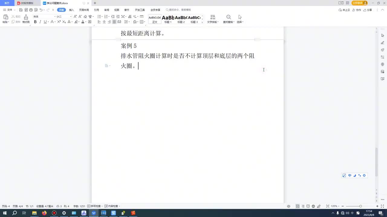 -6、第六节阻火圈是否计算争议