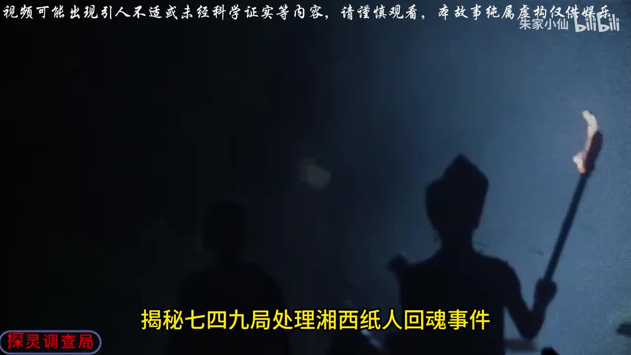 749局处理湘西纸人回魂事件