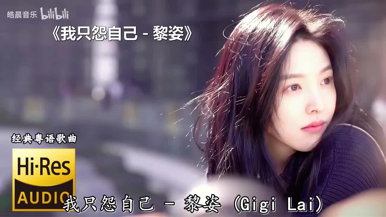 我只怨自己 - 黎姿