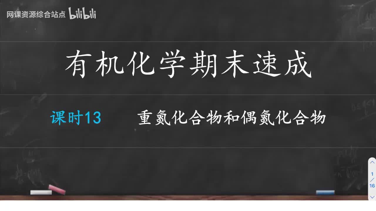 课时13重氮化合物和偶氮化合物