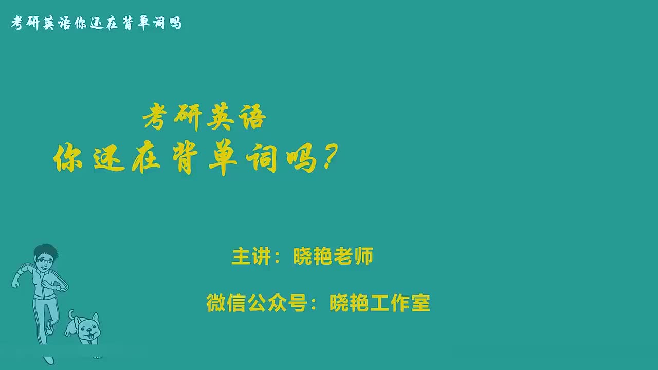 考研单词精讲unit.30