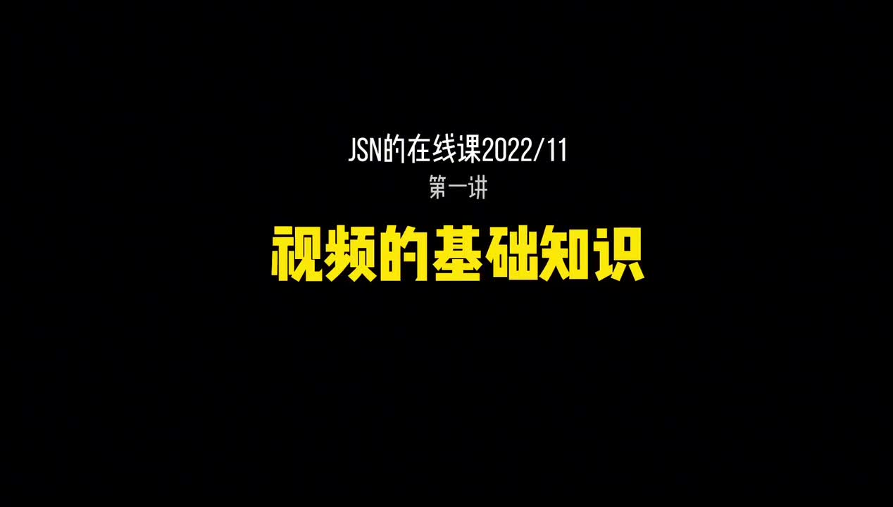 1_视频的基础知识
