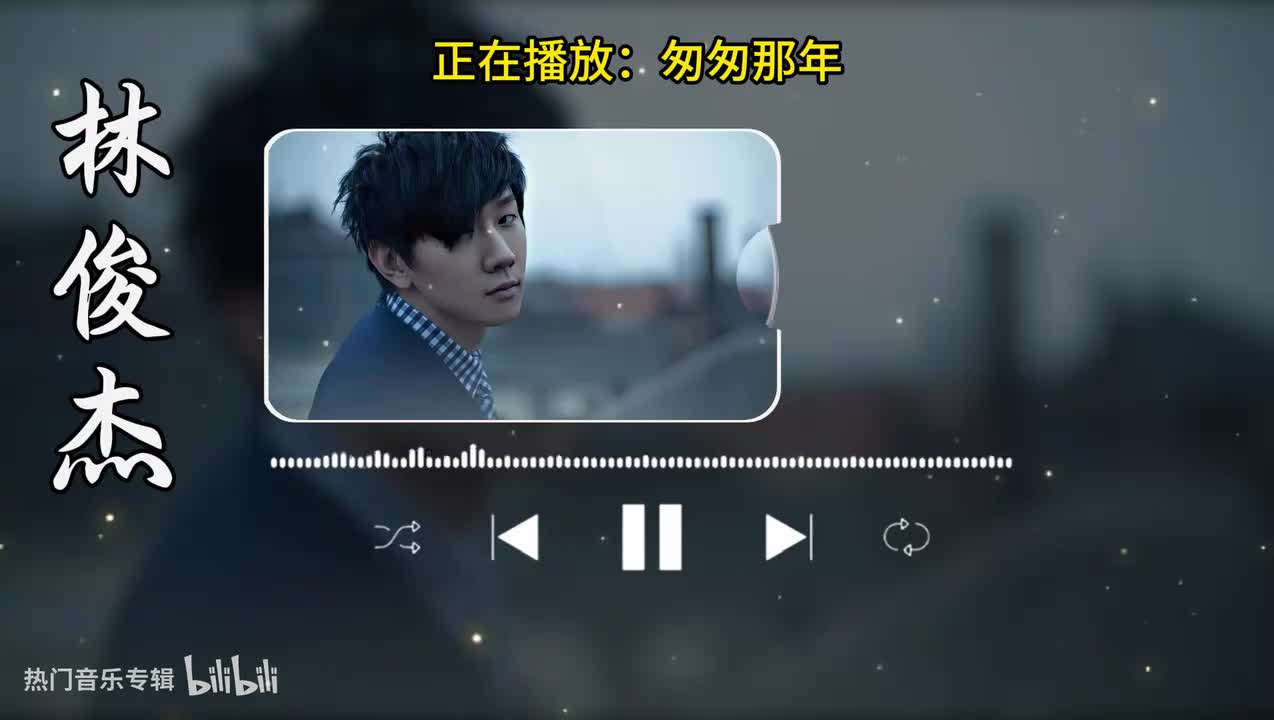 匆匆那年-林俊杰