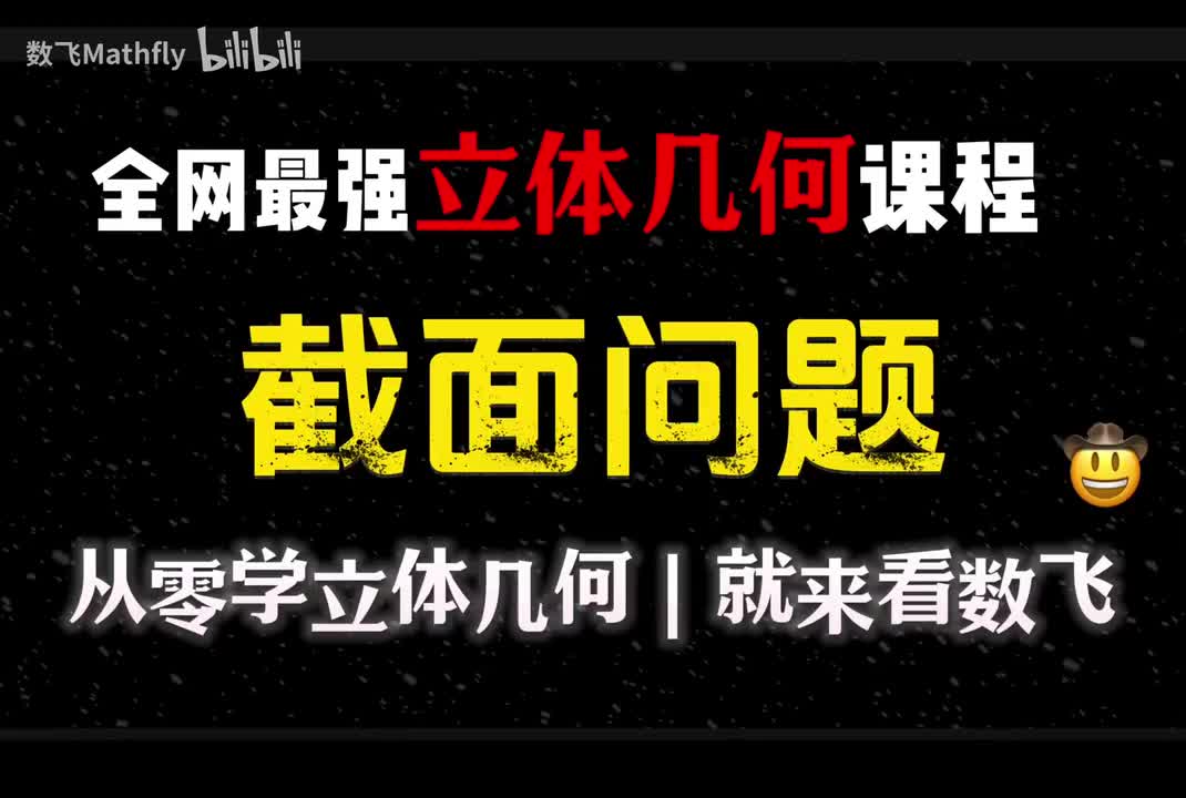 立几7.空间中的截面、交线问题